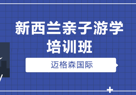 新西兰亲子游学培训班