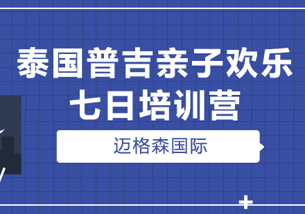 泰国普吉亲子欢乐七日培训营