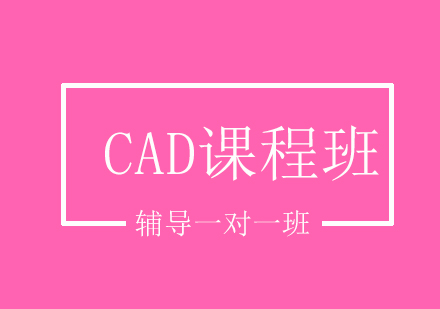 CAD课程培训