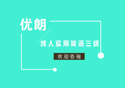 杭州成人实用英语三级课程