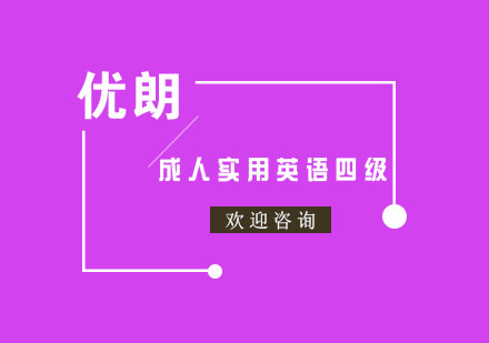 杭州成人实用英语四级课程