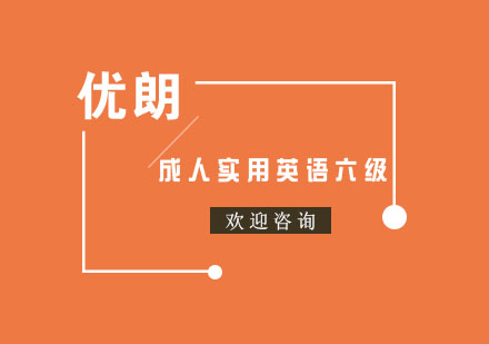 杭州成人实用英语六级课程