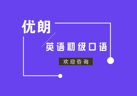 杭州英语初级口语课程