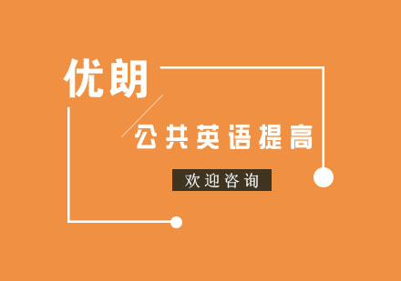 杭州公共英语提高课程