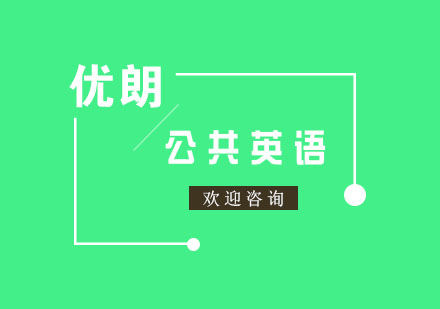杭州公共英语课程