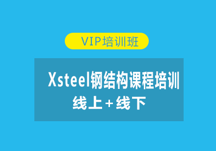 Xsteel钢结构课程培训