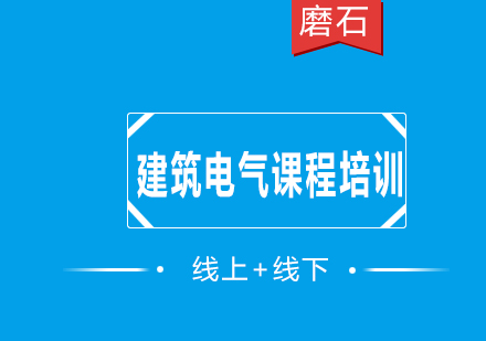 建筑电气课程培训