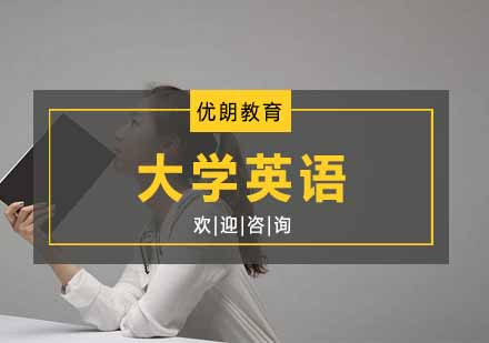 杭州大学英语课程