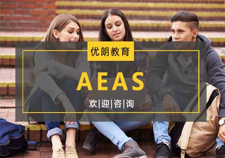 杭州AEAS课程