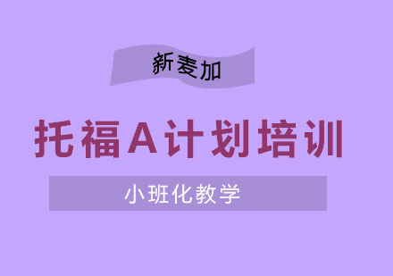 南京托福A计划培训