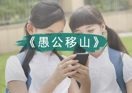 《愚公移山》