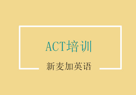 南京ACT培训课程