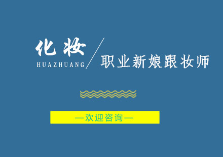 南京职业新娘跟妆师课程