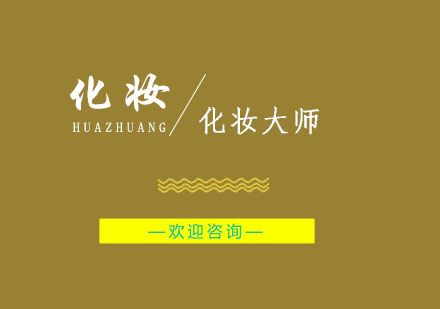 南京化妆大师课程