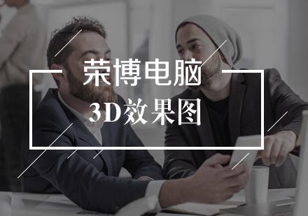 合肥3D效果图辅导班