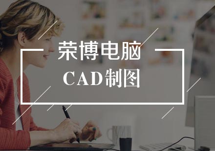 合肥CAD制图培训班