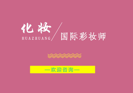 南京国际彩妆师课程