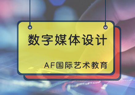 数字媒体设计专业