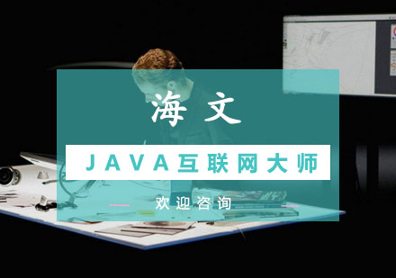 南京JAVA互联网大师课程