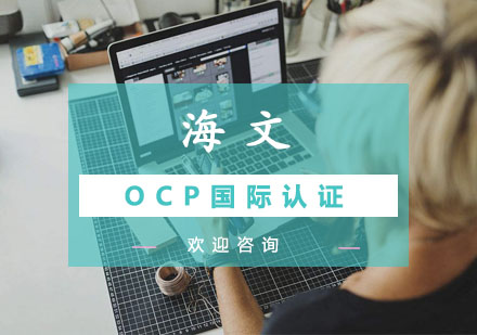 南京OCP国际认证课程