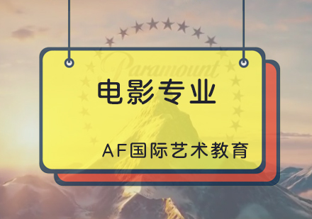 北京AF国际艺术教育