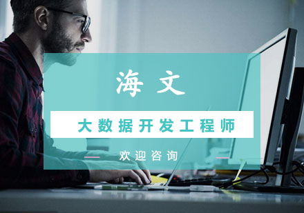 南京大数据开发工程师课程