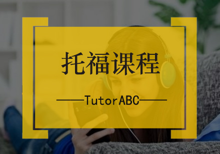 北京TutorABC在线英语