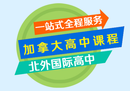 加拿大高中课程