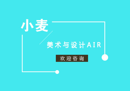 杭州美术与设计AIR课程