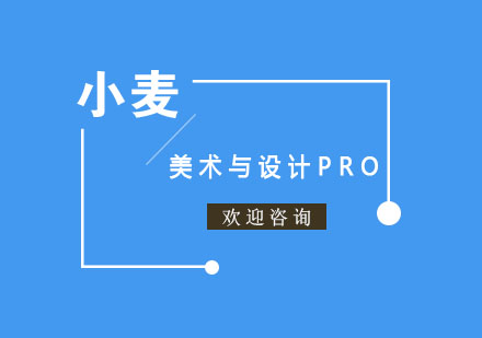 杭州美术与设计PRO课程