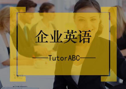 北京TutorABC在线英语