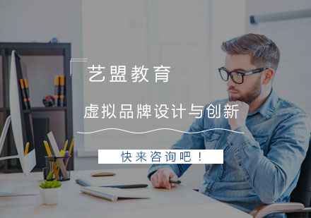 杭州虚拟品牌设计与创新课程
