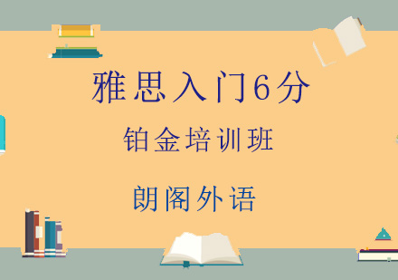 青岛雅思入门6分铂金培训班