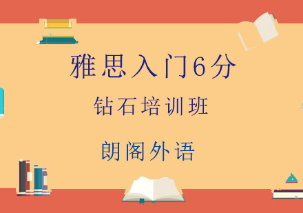 青岛雅思入门6分钻石培训班