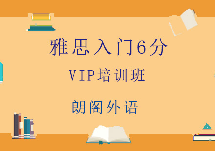 青岛雅思入门6分VIP培训班