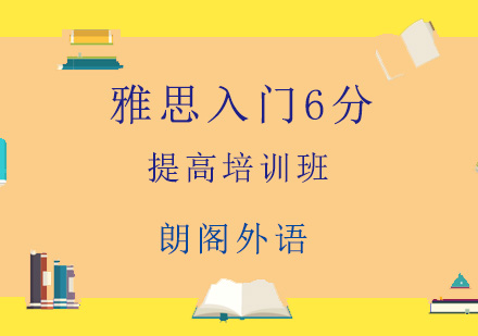 青岛雅思入门6分提高培训班