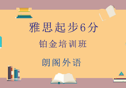 青岛雅思起步6分铂金培训班