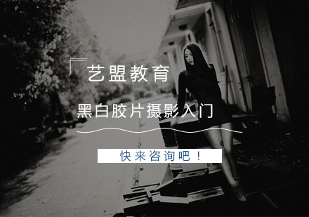 杭州黑白胶片摄影入门课程