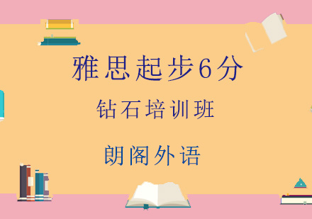 青岛雅思起步6分钻石培训班