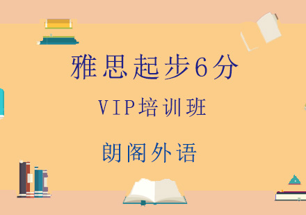 青岛雅思起步6分VIP培训班