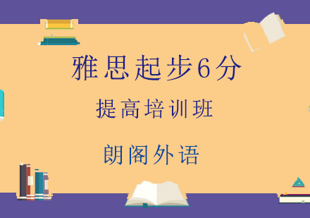 青岛雅思起步6分提高培训班