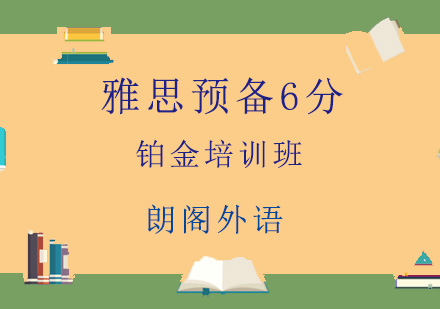 青岛雅思预备6分铂金培训班