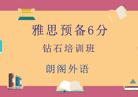 青岛雅思预备6分钻石培训班