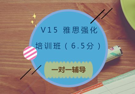 青岛V15雅思强化培训班（6.5分）