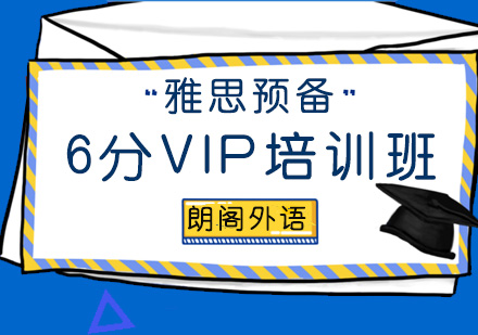青岛雅思预备6分VIP培训班