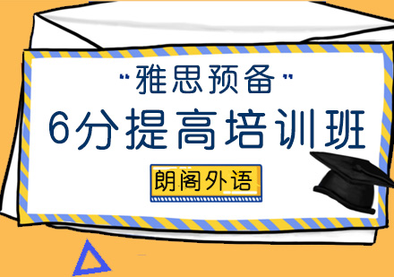 青岛雅思预备6分提高培训班