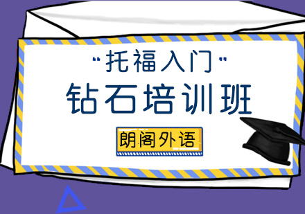 青岛托福入门钻石培训班