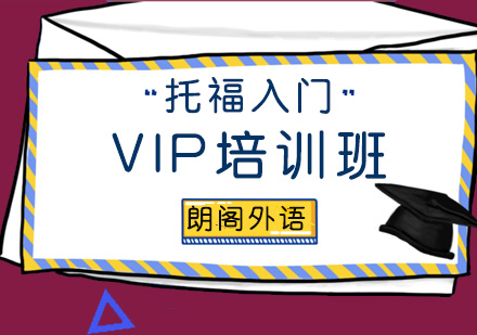 青岛托福入门VIP培训班