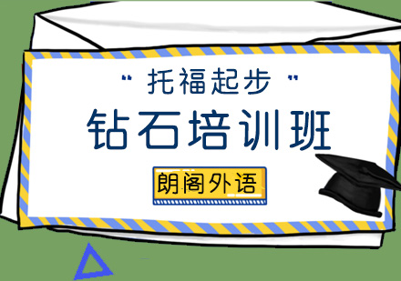 青岛托福起步钻石培训班