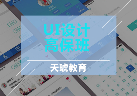 UI设计高保班